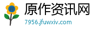 原作资讯网